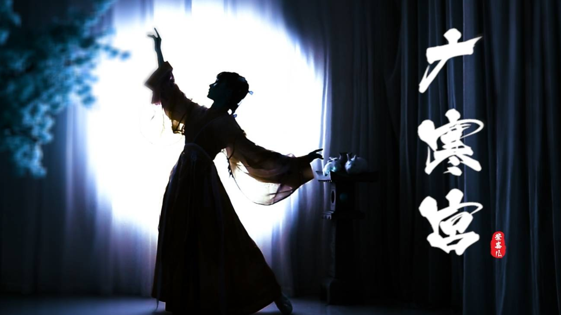 【紫嘉儿】嫦娥最近不下凡【广寒宫】原创编舞✿